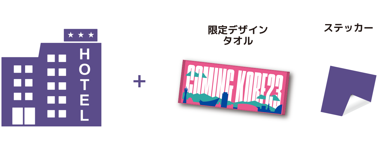 宿泊+タオル付入場券