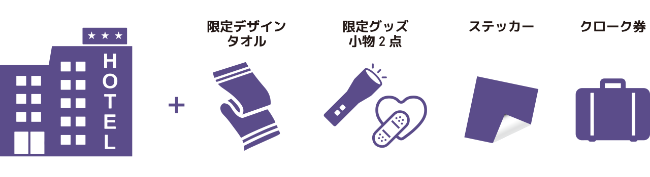 限定デザインタオル・限定グッズ小物2点・ステッカー・クローク券